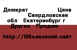 Домкрат hi-jack USA › Цена ­ 12 000 - Свердловская обл., Екатеринбург г. Другое » Продам   